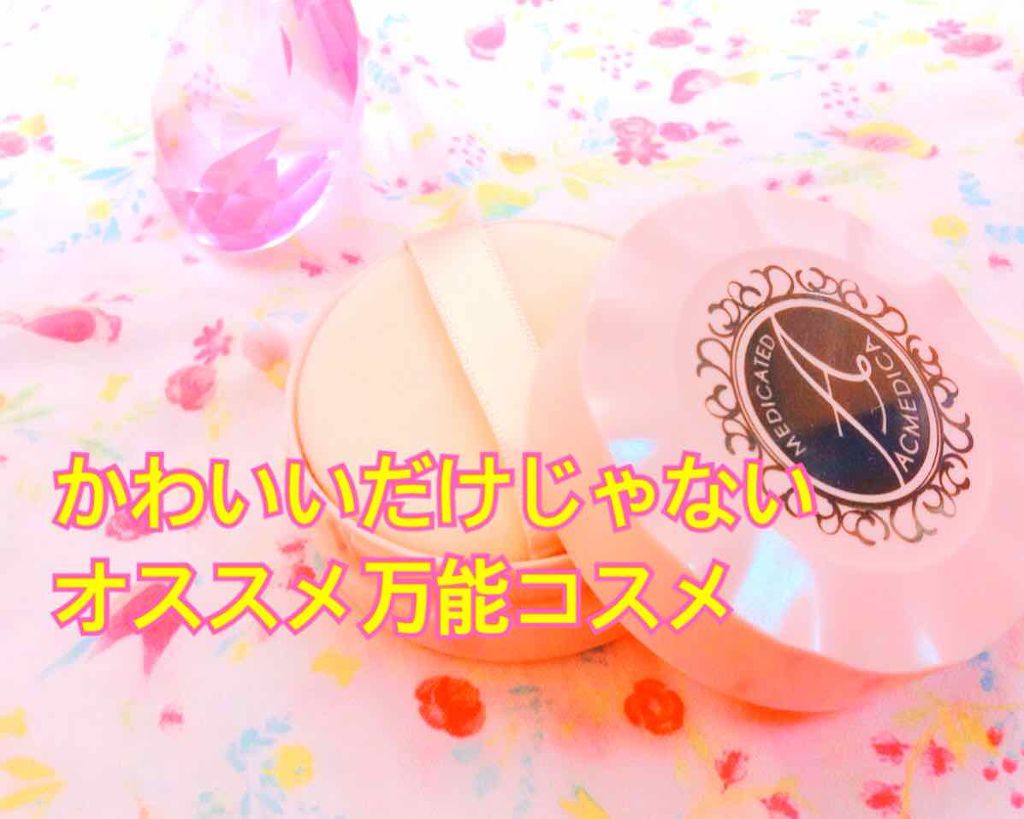 アクメディカ 薬用 フェイスパウダー クリア/ナリスアップ/パウダーファンデーションを使ったクチコミ(1枚目)