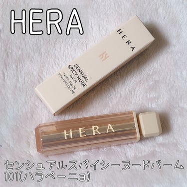 センシュアルスパイシーヌードバーム 101/HERA/口紅を使ったクチコミ（2枚目）