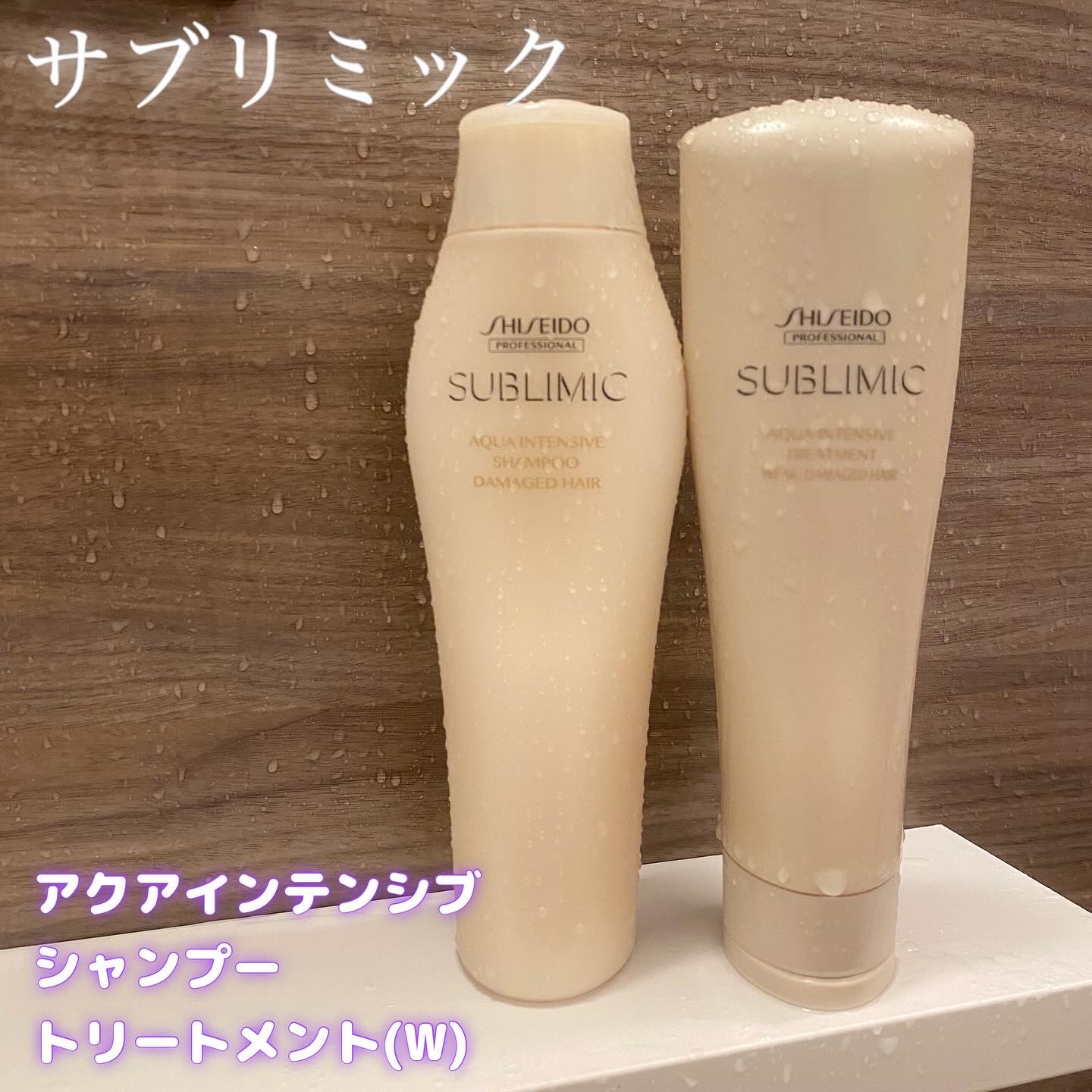 アクアインテンシブ シャンプー／トリートメント/サブリミック/サロンシャンプーを使ったクチコミ（1枚目）