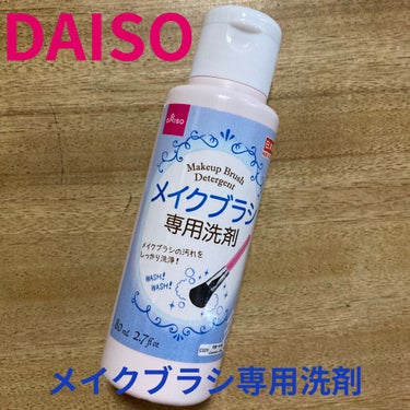 メイクブラシ専用洗剤/DAISO/その他化粧小物を使ったクチコミ（1枚目）