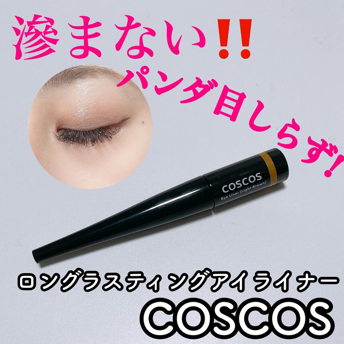 ロングラスティングアイライナー/COSCOS/リキッドアイライナーを使ったクチコミ（1枚目）