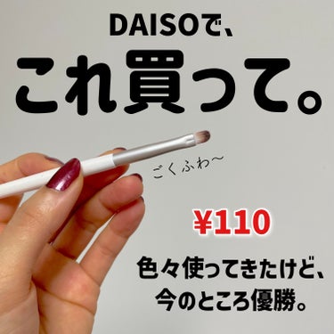 ごくふわブラシ/DAISO/メイクブラシを使ったクチコミ（1枚目）