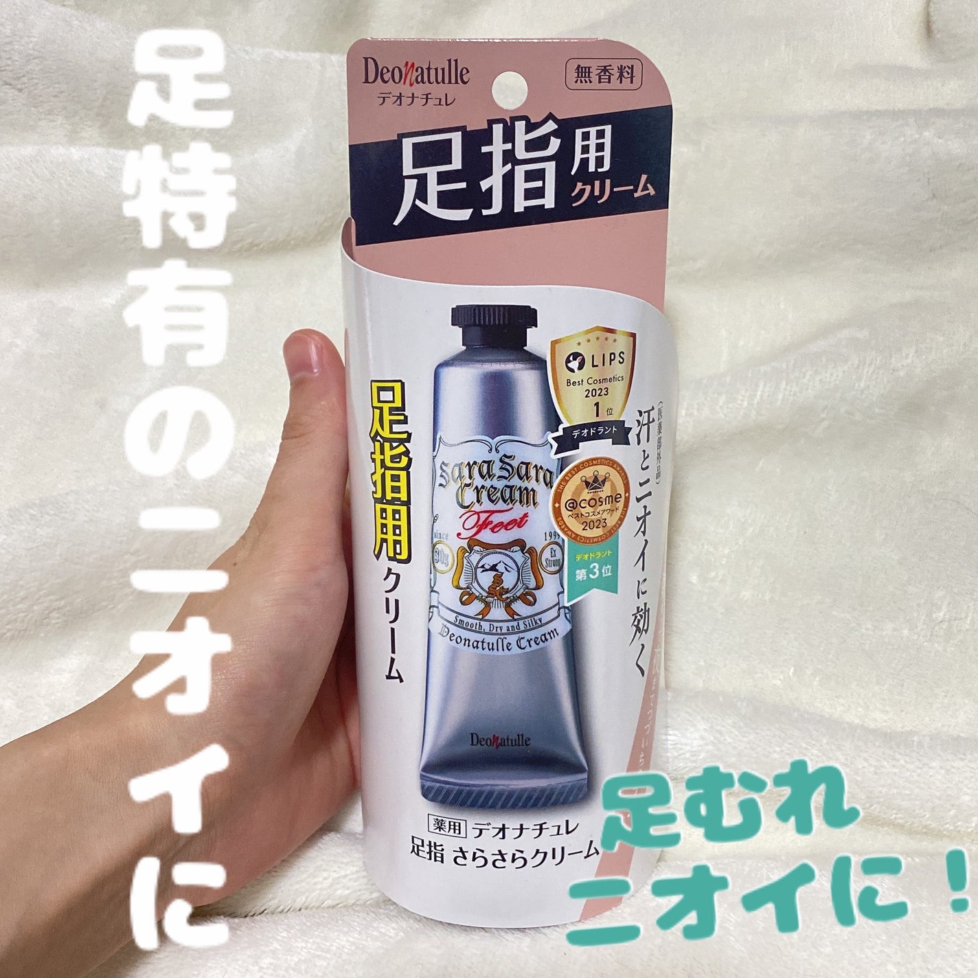 薬用足指さらさらクリーム/デオナチュレ/デオドラント・制汗剤を使ったクチコミ(1枚目)