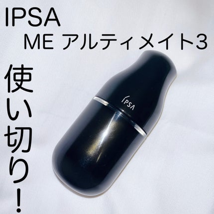 試してみた】IPSA ME アルティメイト3の効果・肌質別の口コミ 試してみた】IPSA ME アルティメイト3の効果・肌質別の口コミ