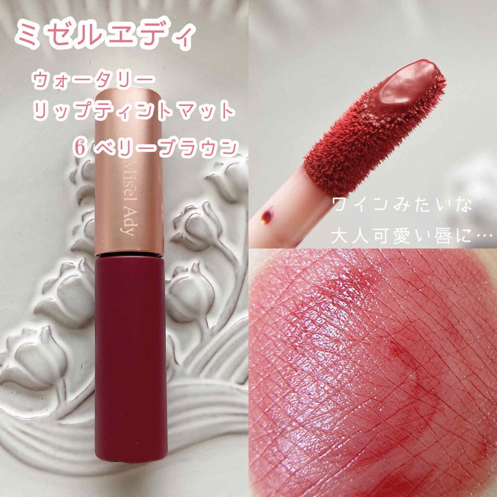 ウォータリーリップティント マット/ミゼルエディ/リップティントを使ったクチコミ(2枚目)