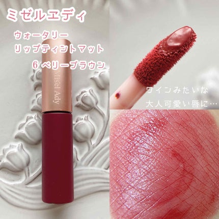 ウォータリーリップティント マット 06 ベリーブラウン/ミゼルエディ/リップティントを使ったクチコミ(2枚目)