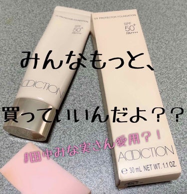 UVプロテクター ファンデーション 005 Nude Ivory ヌード アイボリー/ADDICTION/リキッドファンデーションを使ったクチコミ（1枚目）