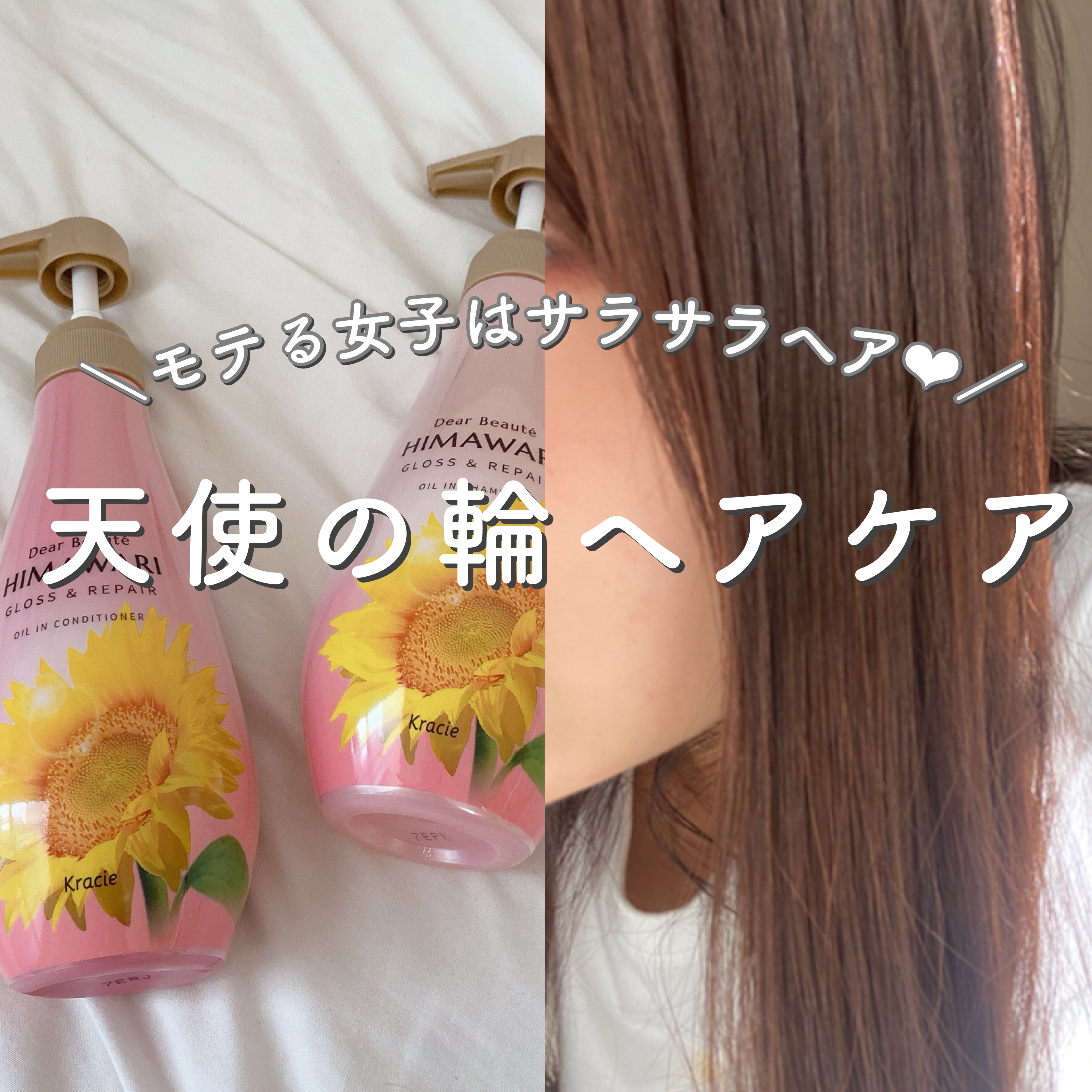 ＼モテる女子はサラサラヘア？天使の輪ヘアケア／

ディアボーテ
オイルインシャンプー／オイルインコンディショナー

雨の日の湿気にも負けずに、うねり、くせ、パサつきをケアしてくれるオイルインシャンプーとコンディショナー♡

夏でもサラサラと