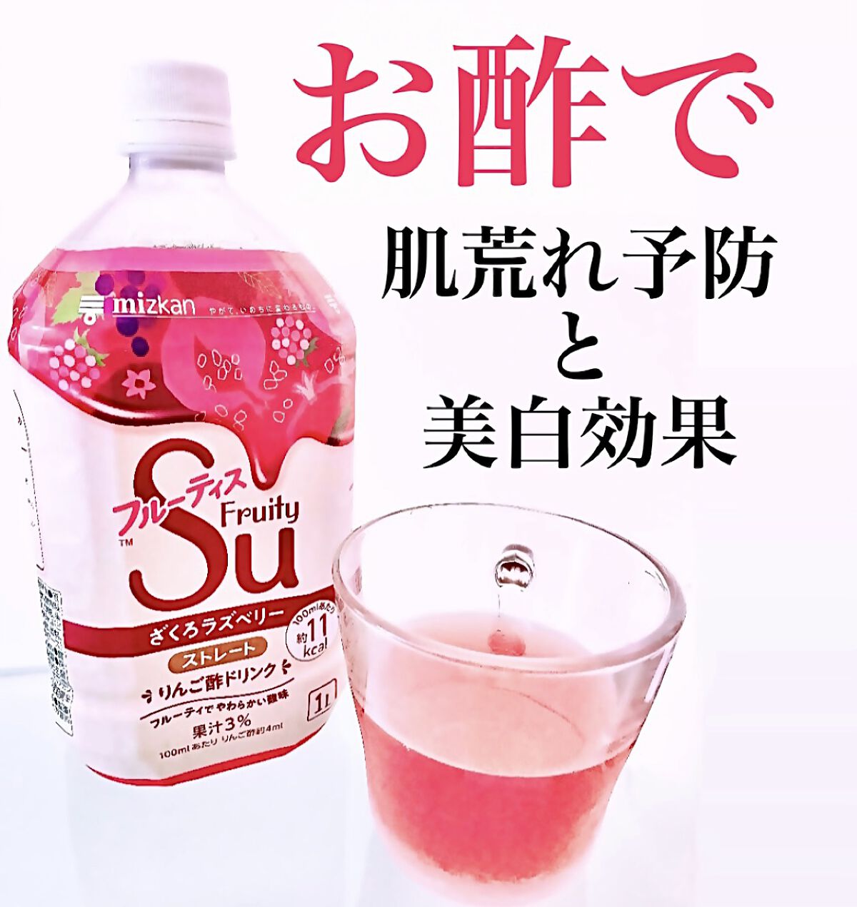 フルーティス/ミツカン/その他飲むお酢を使ったクチコミ（1枚目）