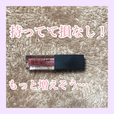 UR GLAM　LIP OIL ピンクブラウン/U R GLAM/リップグロスを使ったクチコミ（1枚目）