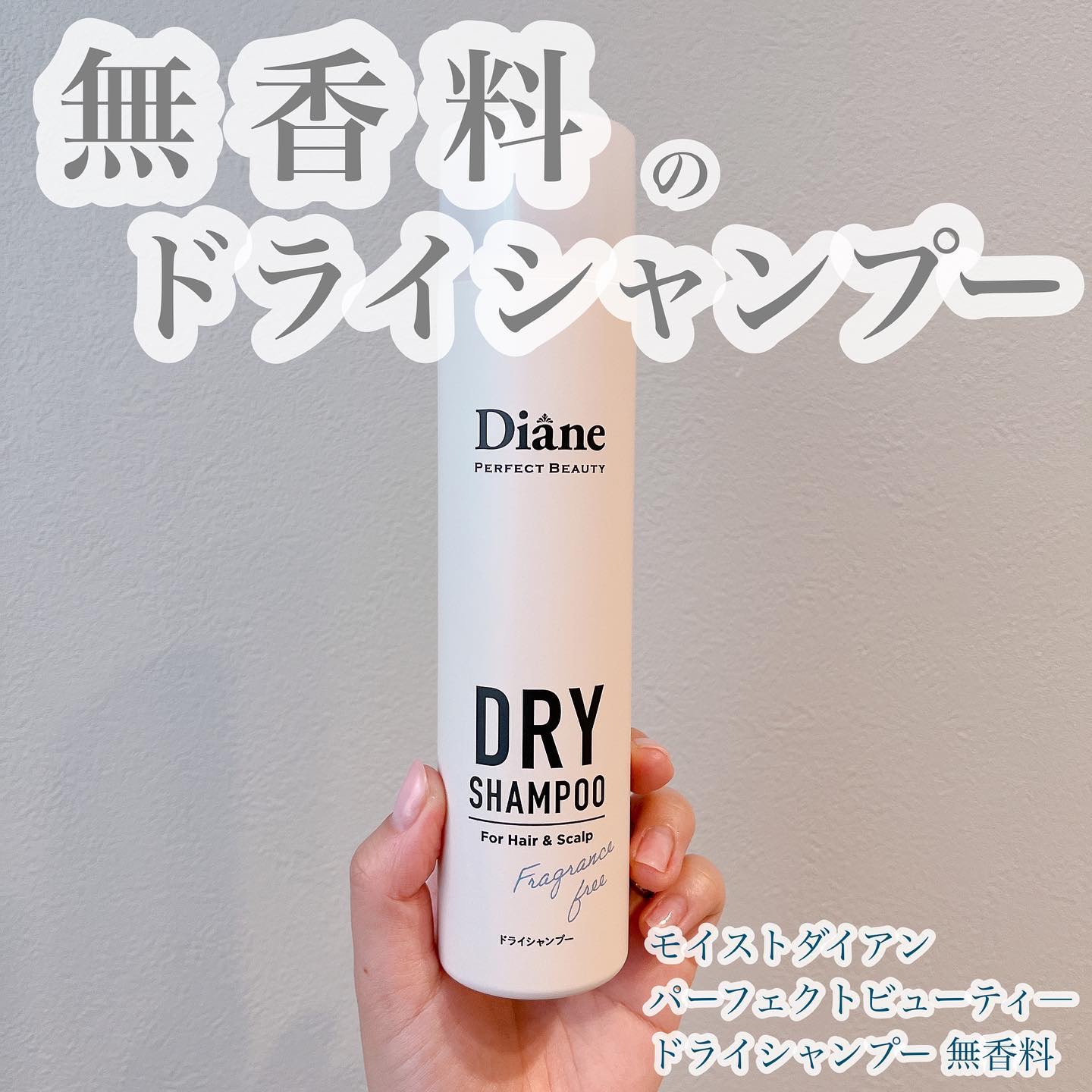 パーフェクトビューティー ドライシャンプー 無香料/ダイアン/ドライシャンプーを使ったクチコミ（1枚目）