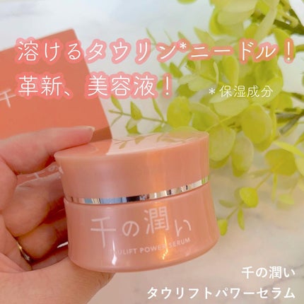 タウリフトパワーセラム/千の潤い/美容液を使ったクチコミ(1枚目)