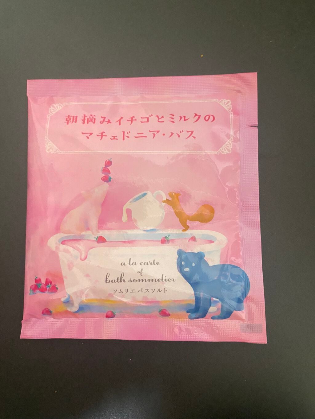 ソムリエ バスソルト 朝摘みイチゴとミルクのマチェドニア・バス/charley/無機塩系入浴剤を使ったクチコミ(1枚目)