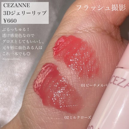 3Dジェリーリップ/CEZANNE/口紅・グロス・リップライナー・リップケアを使ったクチコミ(2枚目)