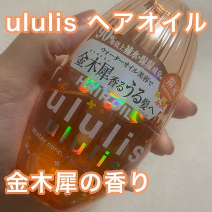 ウォーターコンク キンモクセイ ヘアオイル/ululis/ヘアオイルを使ったクチコミ(1枚目)