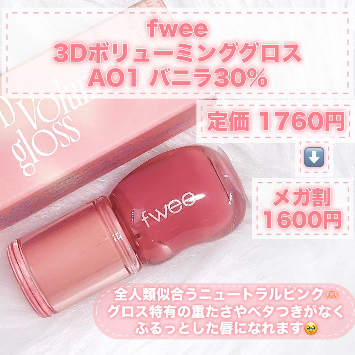 フィー 3Dボリューミンググロス/fwee/リップグロスを使ったクチコミ(2枚目)