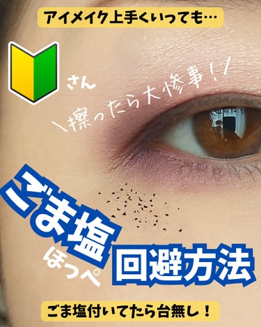 のぶみ on LIPS 「【ごま塩ほっぺ回避方法】「よっしゃぁ！今日のアイメイクめっちゃ..」（1枚目）