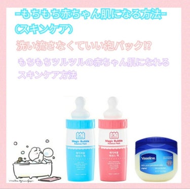 こんにちは🐥ここです。

今回は赤ちゃんのような白くてもちもちのお肌になれるスキンケ
アをご紹介します!

ｰ使う化粧品ｰ
・マジックバブル
・ヴァセリン

ｰスキンケアｰ
1    洗顔後のお顔にマジ