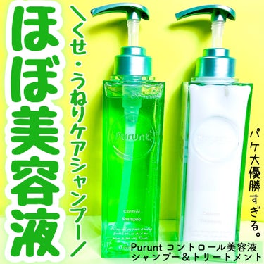 プルント コントロール美容液シャンプー／トリートメント/Purunt./シャンプー・コンディショナーを使ったクチコミ（1枚目）