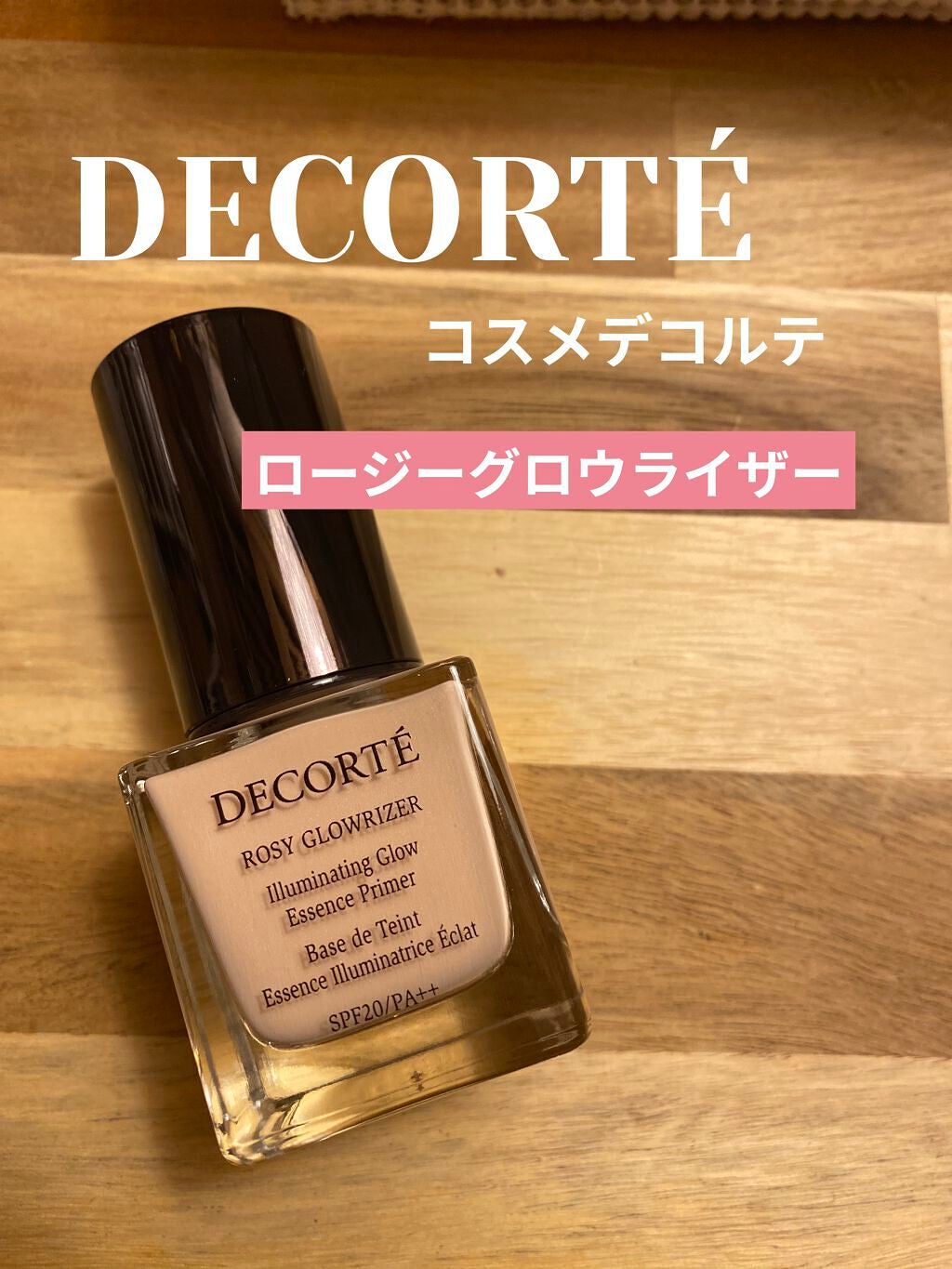 hossy_hossy on LIPS 「コスメデコルテロージーグロウライザー¥3,520(税込)SPF..」(1枚目)