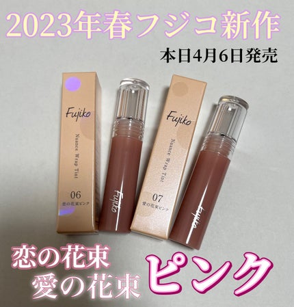 ニュアンスラップティント/Fujiko/リップティントを使ったクチコミ(1枚目)