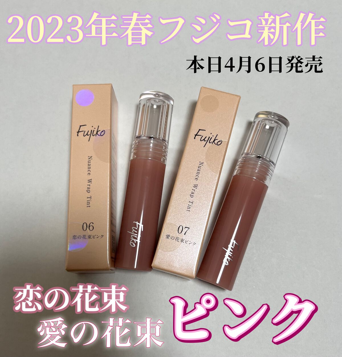 素晴らしい外見 fujiko フジコ リップ 06 恋の花束ピンク 07 愛の花束