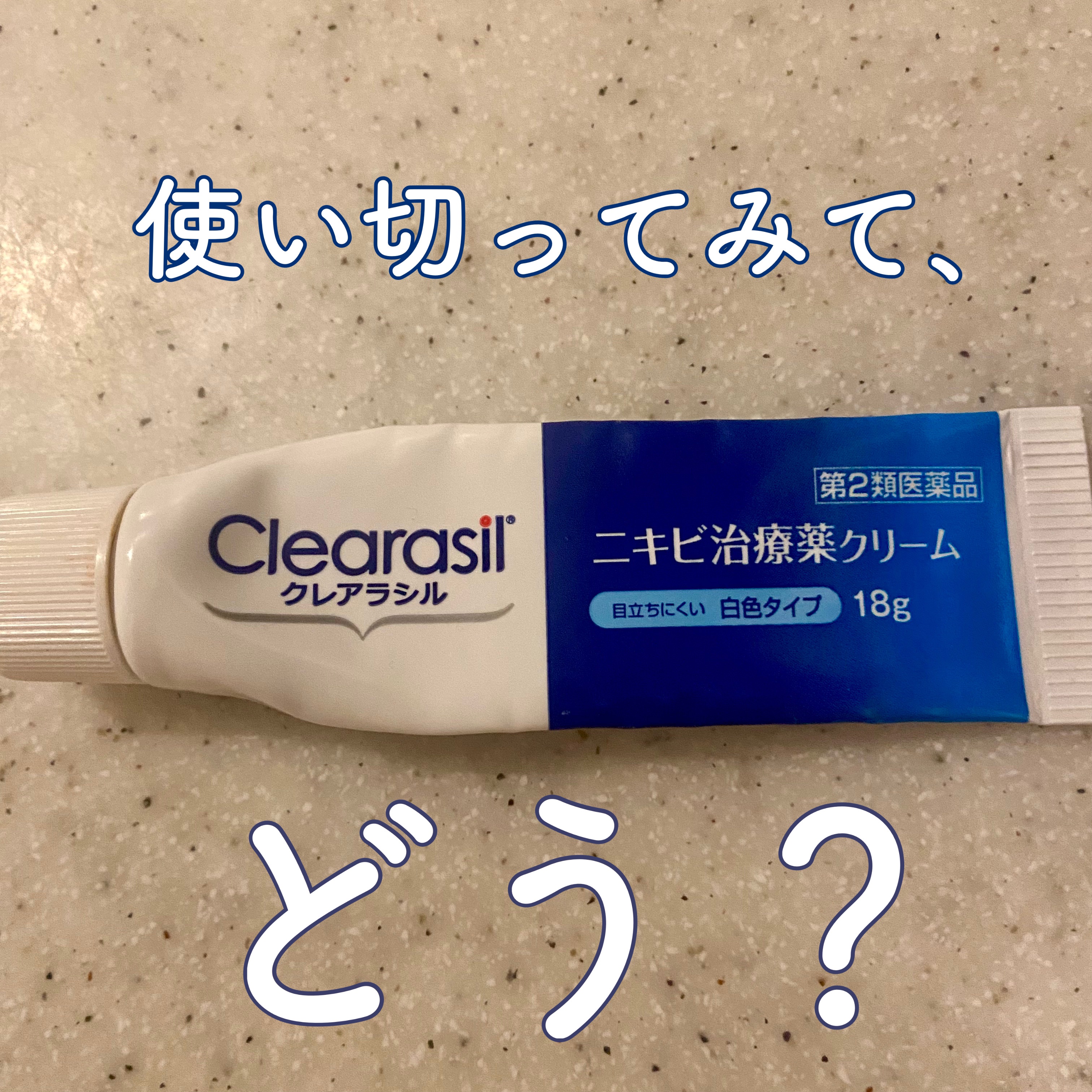 ニキビ治療薬クリーム (医薬品)/クレアラシル/その他を使ったクチコミ（1枚目）