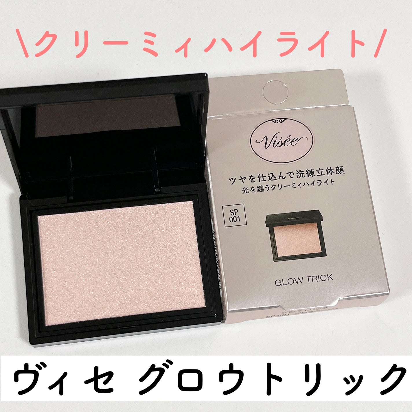 グロウ トリック/Visée/クリームハイライトを使ったクチコミ(2枚目)