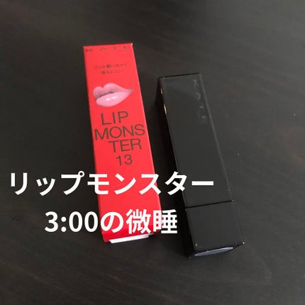 ケイト リップモンスター/KATE/口紅を使ったクチコミ(1枚目)
