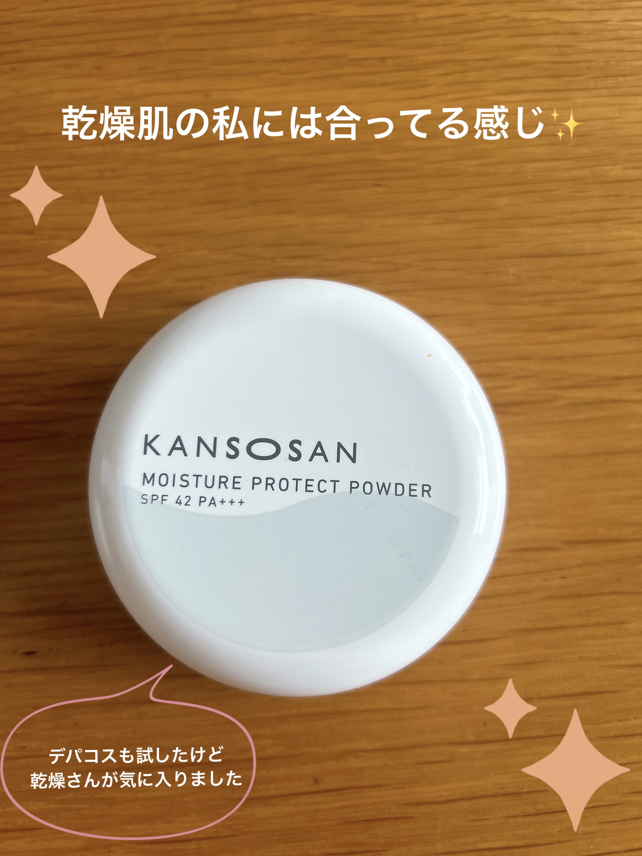 乾燥さん 保湿力プロテクトパウダー/乾燥さん/プレストパウダーを使ったクチコミ（1枚目）