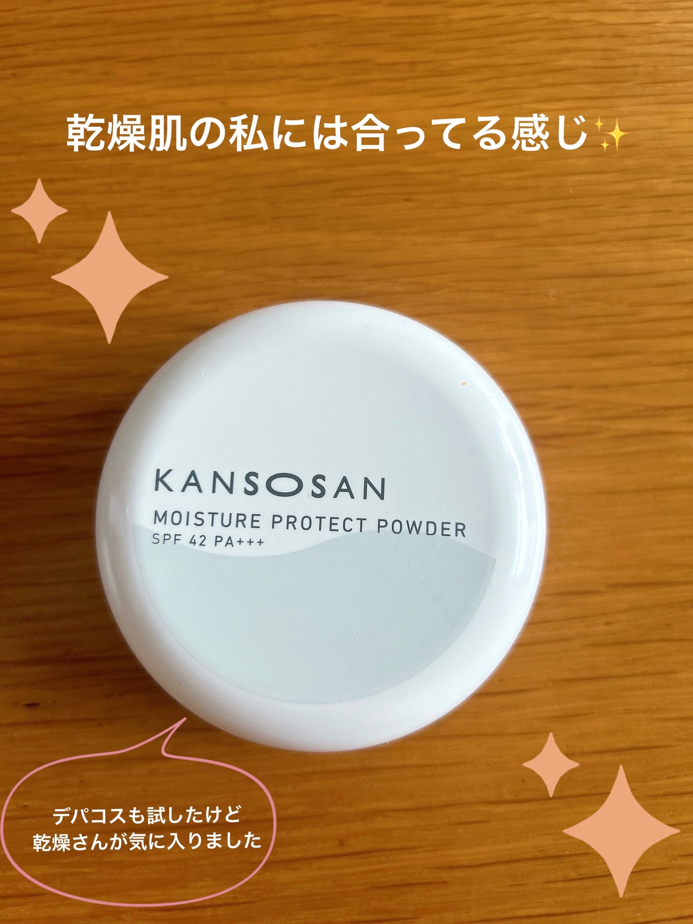 乾燥さん 保湿力プロテクトパウダー/乾燥さん/プレストパウダーを使ったクチコミ(1枚目)