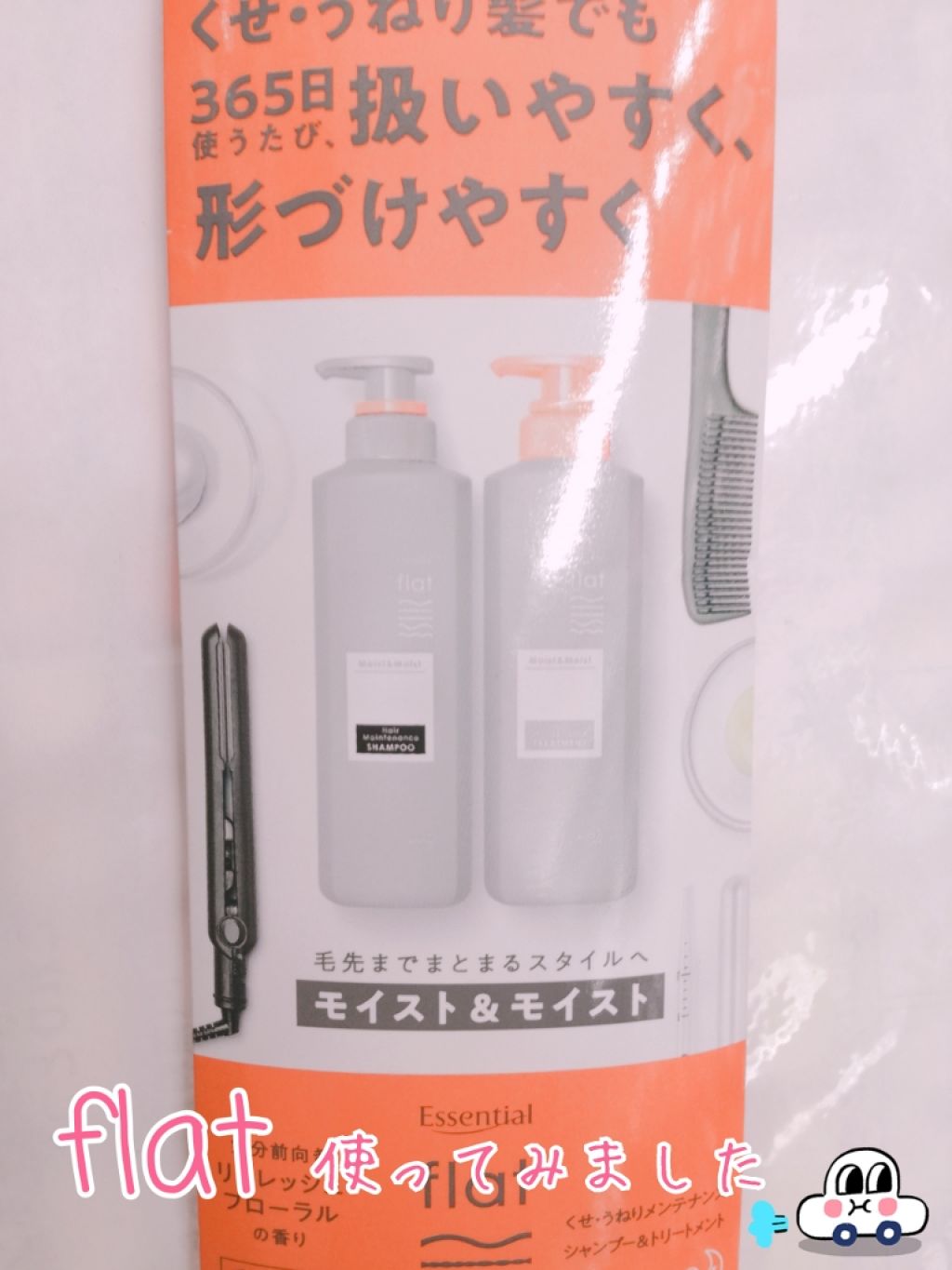 くせ・うねりメンテナンスシャンプー&トリートメント(モイスト&モイスト)/エッセンシャル flat/シャンプー・コンディショナーを使ったクチコミ(1枚目)