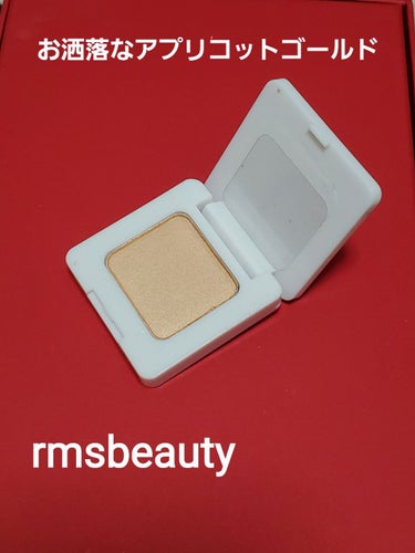 rms beauty スウィフトシャドウ 
SB-48　　ヘルシーなツヤが溶け込むアプリコットゴールド
￥2,800 (税抜)

熱を加えずに作られた“生アイシャドウ”。パウダーでありながらしっとりとし