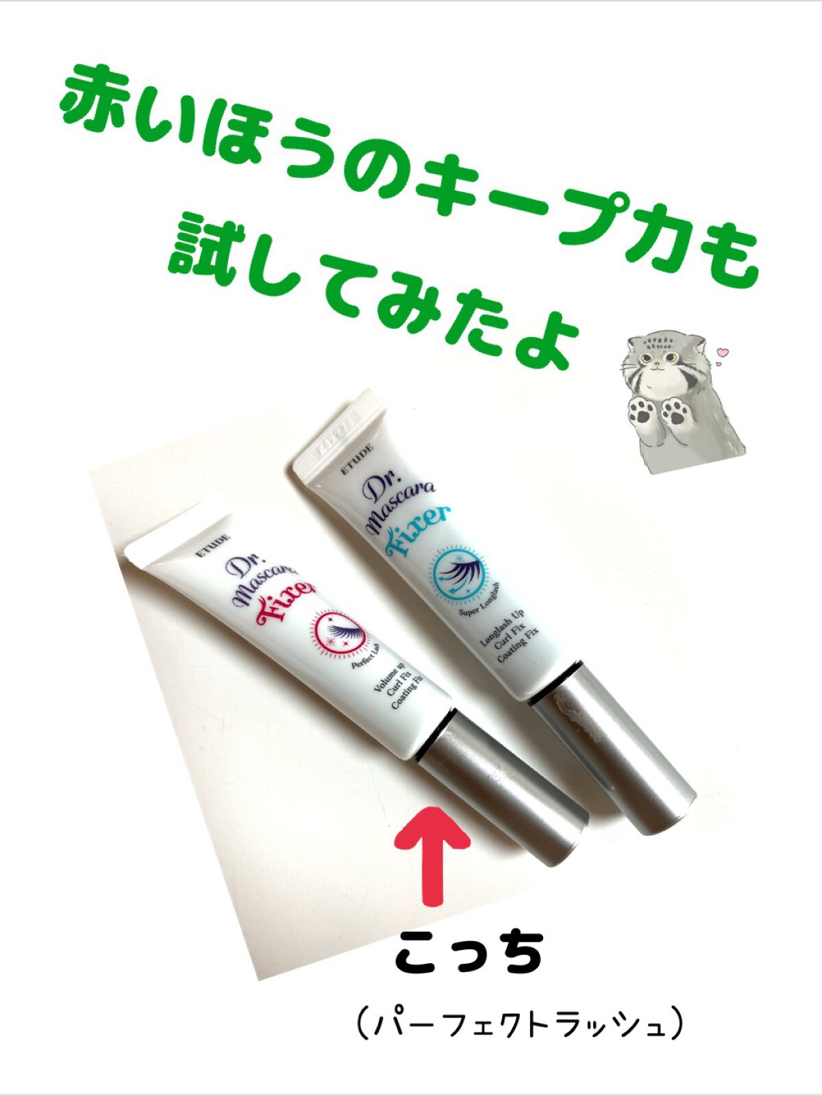 ETUDE マスカラフィクサー パーフェクトラッシュのクチコミ「ETUDEのマスカラ下地の赤い方も使ってみました👏
青の方が長さ出てる感じしたかなー？？

下.....」（1枚目）