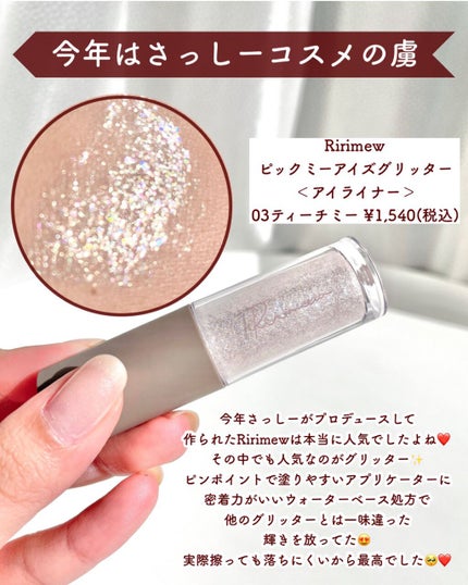 ピックミーアイズグリッター/Ririmew/グリッターを使ったクチコミ(8枚目)