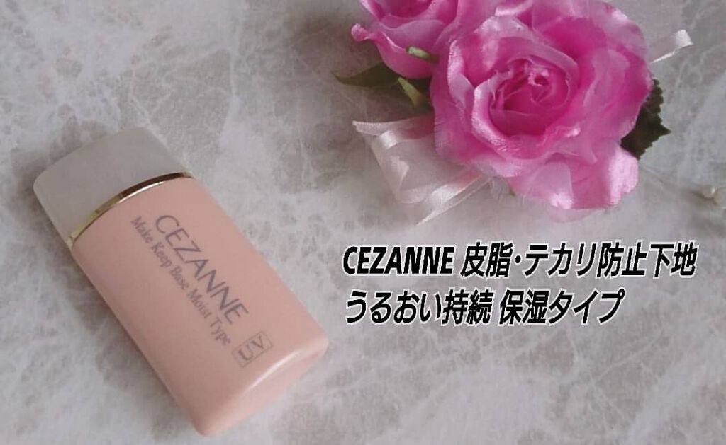 皮脂テカリ防止下地 保湿タイプ/CEZANNE/化粧下地を使ったクチコミ(1枚目)