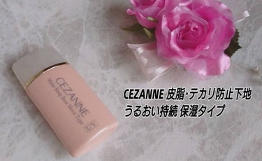 皮脂テカリ防止下地 保湿タイプ/CEZANNE/化粧下地を使ったクチコミ（1枚目）