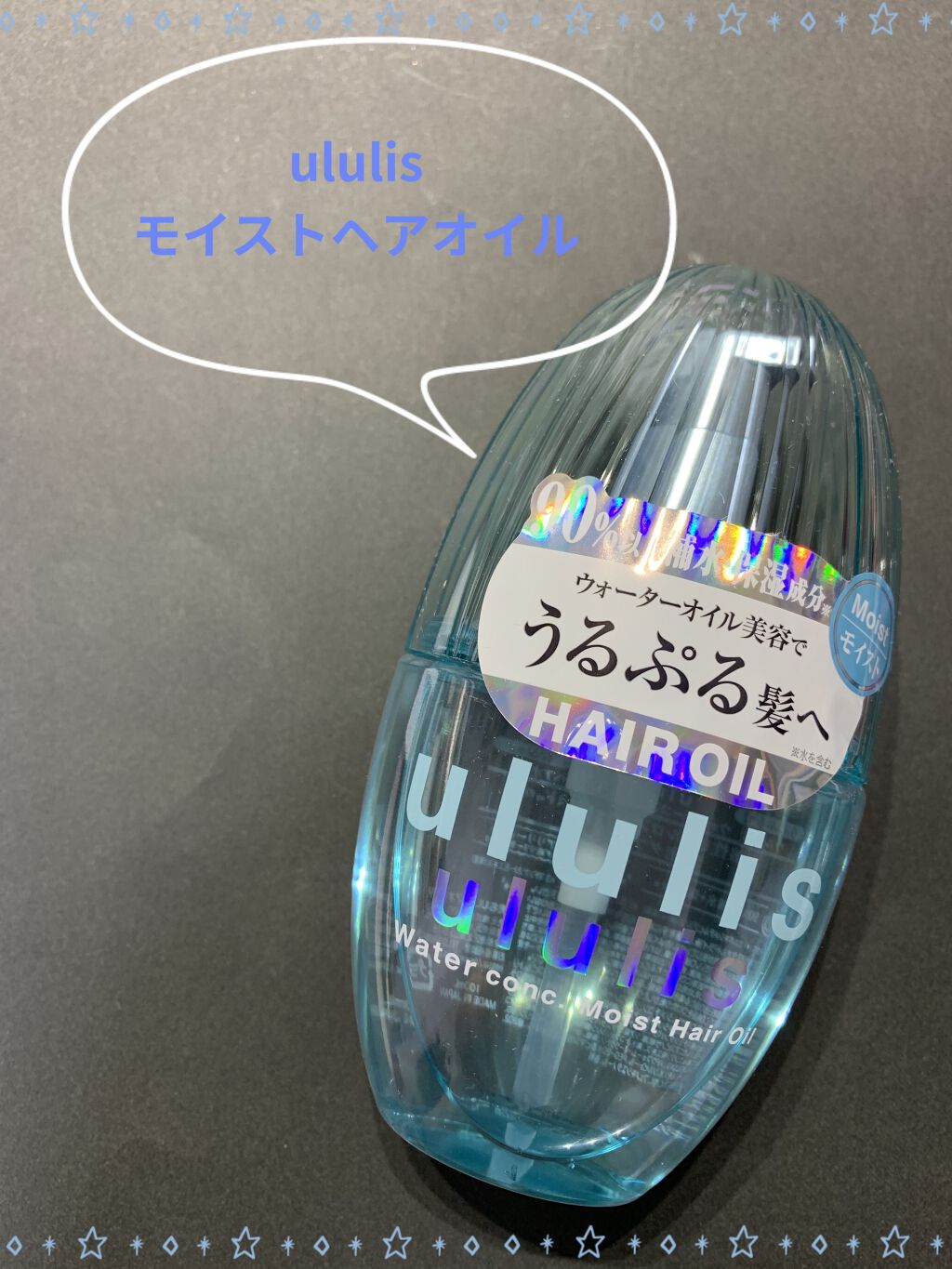 ウォーターコンク モイストヘアオイル/ululis/ヘアオイルを使ったクチコミ（1枚目）