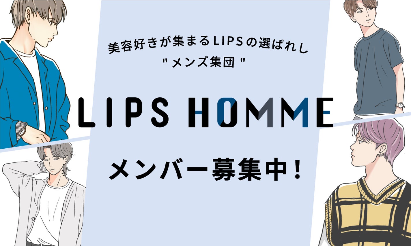 美容好きの選ばれし"メンズ集団"『LIPS HOMME』のメンバーを募集中!一緒にメンズ美容を盛り上げようのサムネイル