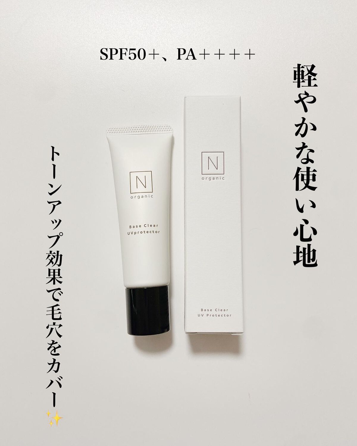 ベース クリアUVプロテクター/Ｎ organic/日焼け止めクリームを使ったクチコミ（2枚目）