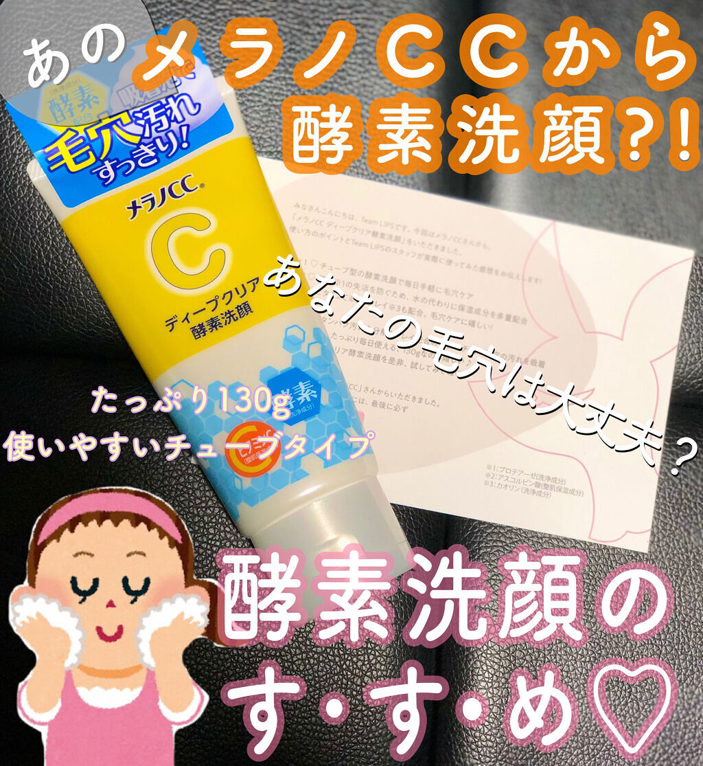 ディープクリア酵素洗顔	/メラノCC/洗顔フォームを使ったクチコミ（1枚目）