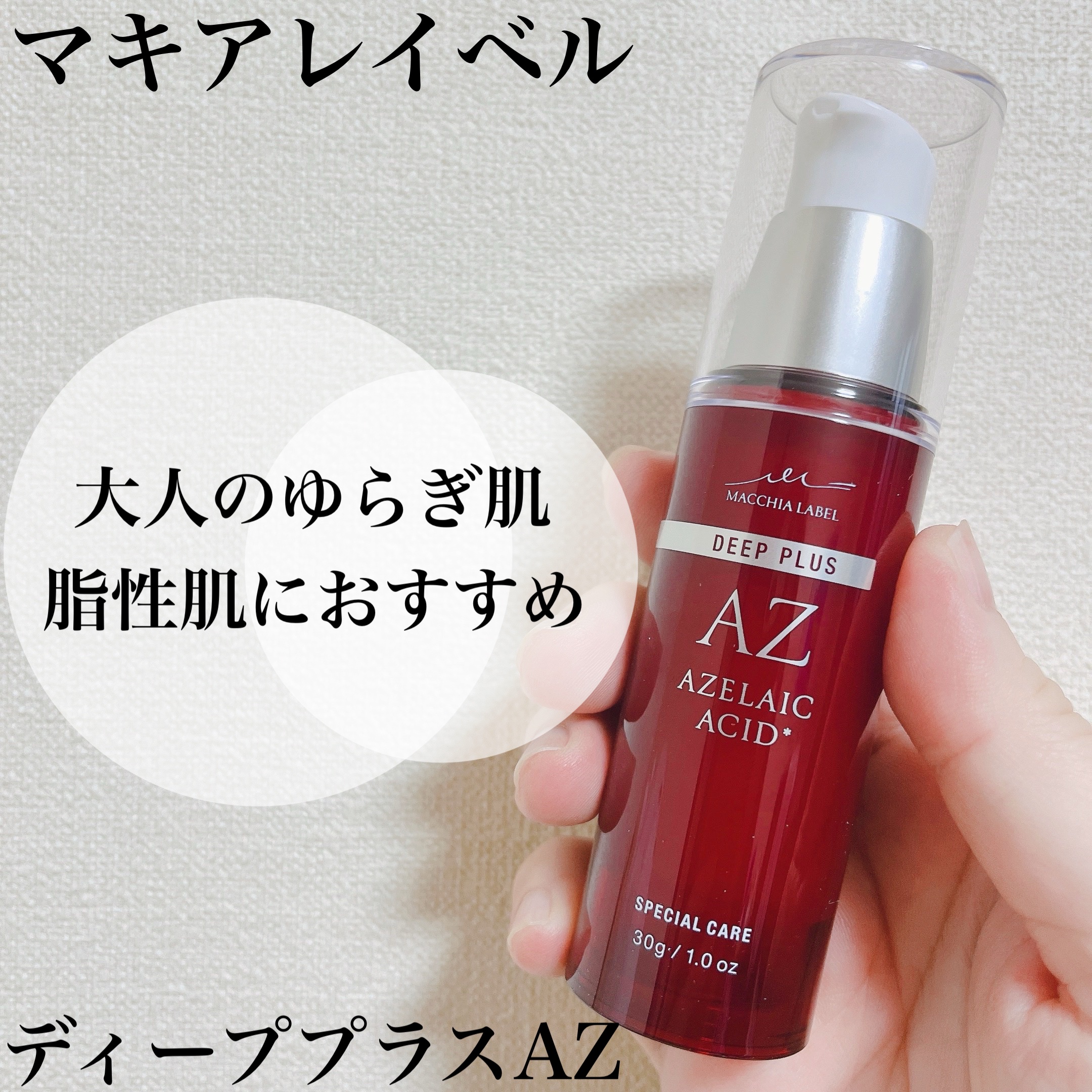ディーププラスAZ/Macchia Label/美容液を使ったクチコミ（1枚目）