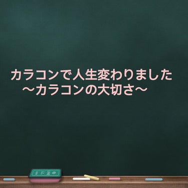 こんにちは！もえもえです！
本日はタイトルにもあるようにカラコンで私の人生が変わったっていう話です！笑

私の裸眼は見てわかるようにザ三白眼です、、、
目が重い一重なのでなおさら三白眼が目立ち、アイプチ