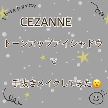 トーンアップアイシャドウ/CEZANNE/パウダーアイシャドウを使ったクチコミ（1枚目）