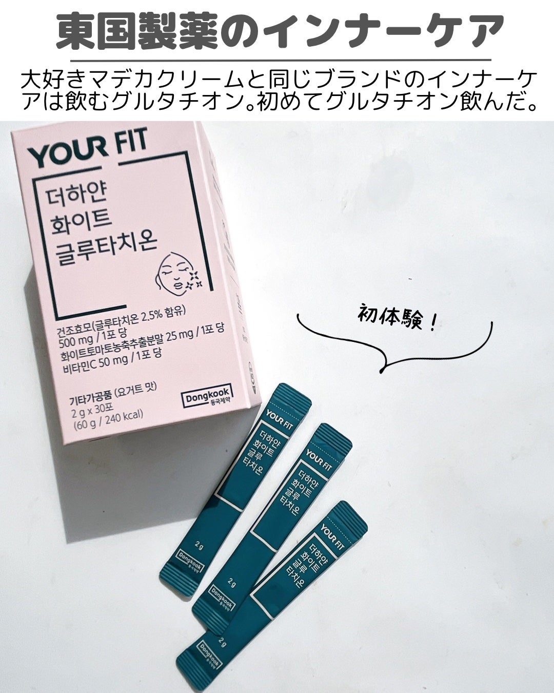 飲むグルタチオン/東国製薬/美容サプリメントを使ったクチコミ(2枚目)