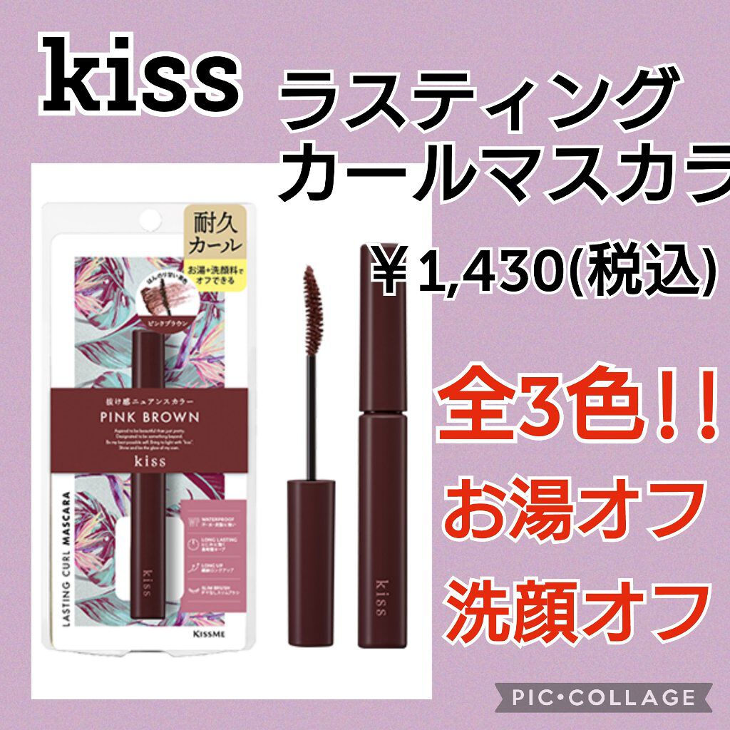 ラスティング カールマスカラ  51 ドライローズ/KiSS/マスカラを使ったクチコミ（1枚目）