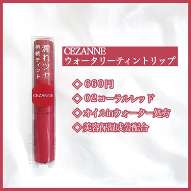 ウォータリーティントリップ/CEZANNE/口紅を使ったクチコミ（2枚目）