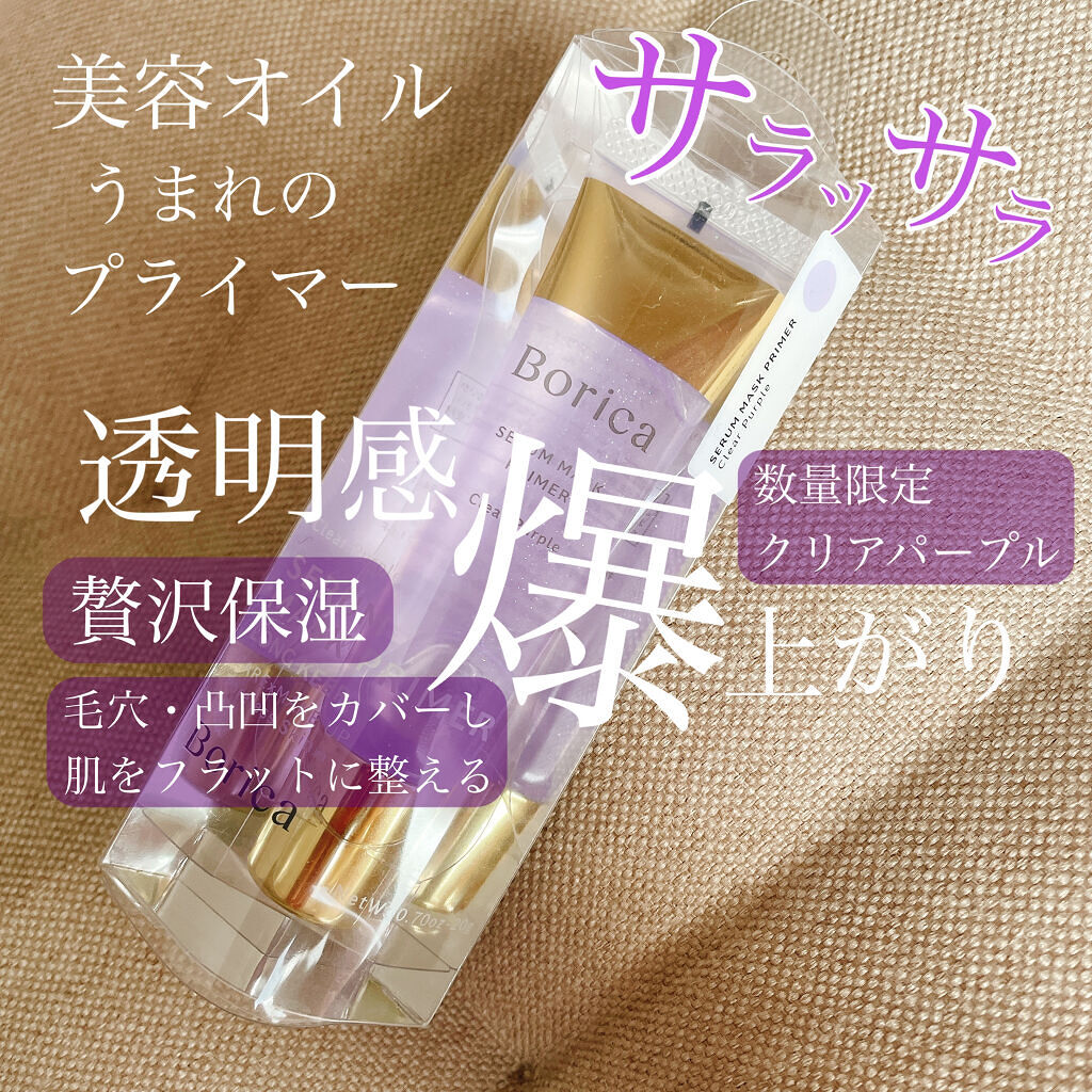 美容液マスクプライマー＜クリアパープル＞/Borica/化粧下地を使ったクチコミ（1枚目）