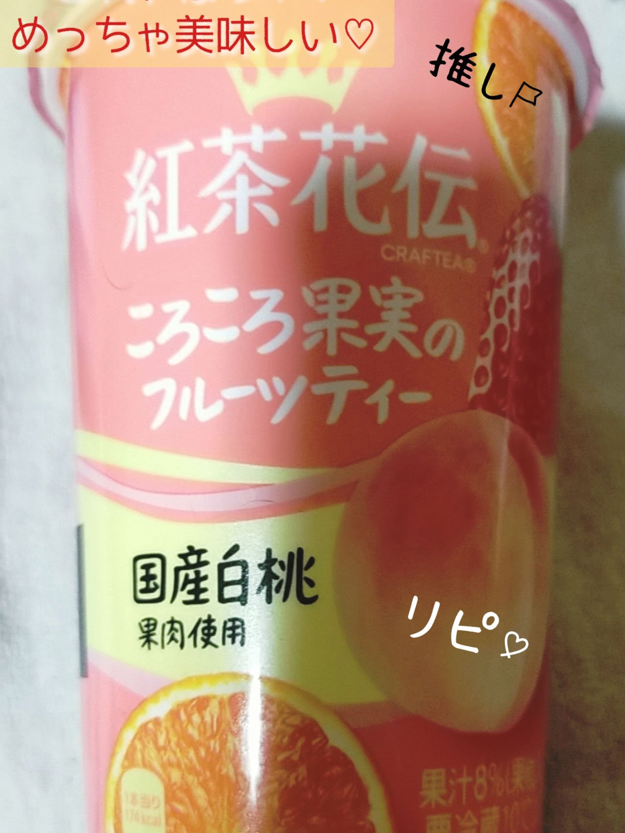 紅茶花伝 ころころ果実のフルーツティー/日本コカ・コーラ/美容ドリンクを使ったクチコミ（1枚目）