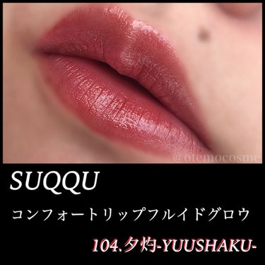 コンフォート リップ フルイド グロウ/SUQQU/口紅を使ったクチコミ（1枚目）